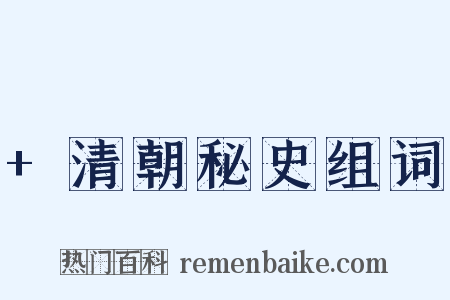 +清朝秘史组词是什么意思的图片